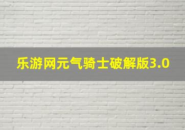 乐游网元气骑士破解版3.0