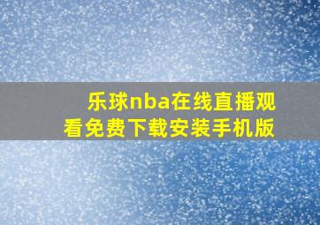 乐球nba在线直播观看免费下载安装手机版