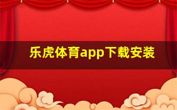 乐虎体育app下载安装