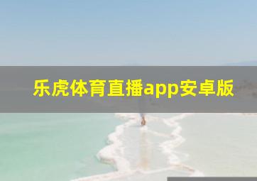 乐虎体育直播app安卓版