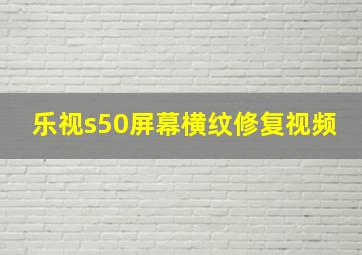 乐视s50屏幕横纹修复视频