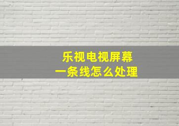 乐视电视屏幕一条线怎么处理