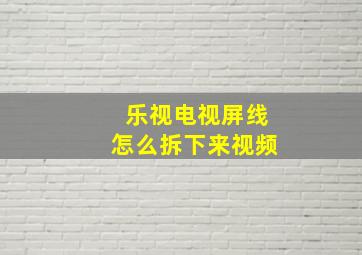 乐视电视屏线怎么拆下来视频