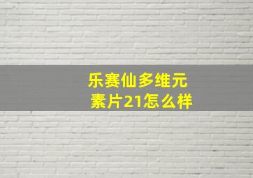 乐赛仙多维元素片21怎么样