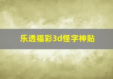 乐透福彩3d怪字神贴