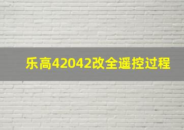 乐高42042改全遥控过程