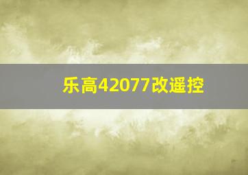 乐高42077改遥控