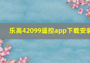 乐高42099遥控app下载安装