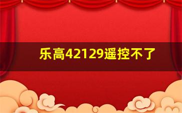 乐高42129遥控不了