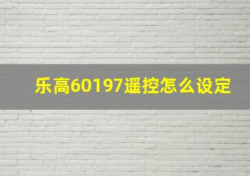 乐高60197遥控怎么设定