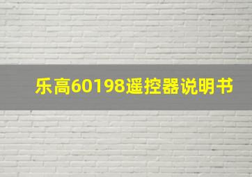 乐高60198遥控器说明书