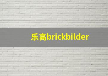 乐高brickbilder