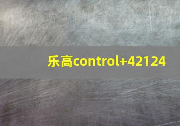 乐高control+42124