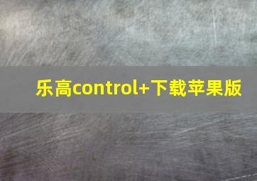 乐高control+下载苹果版