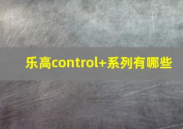 乐高control+系列有哪些