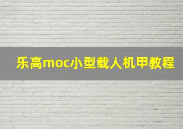 乐高moc小型载人机甲教程