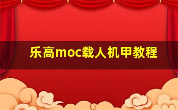 乐高moc载人机甲教程