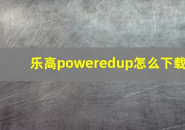 乐高poweredup怎么下载