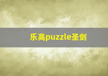 乐高puzzle圣剑