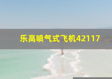 乐高喷气式飞机42117