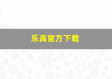 乐高官方下载