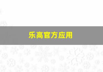 乐高官方应用