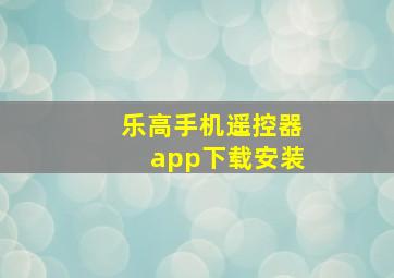 乐高手机遥控器app下载安装