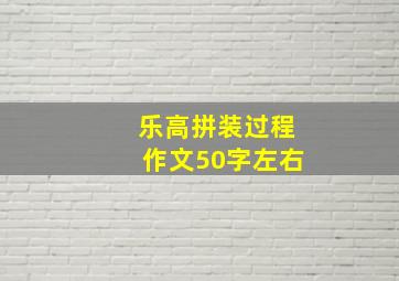 乐高拼装过程作文50字左右