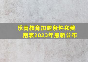 乐高教育加盟条件和费用表2023年最新公布