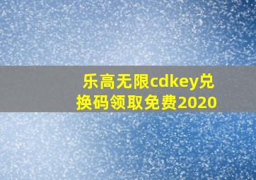 乐高无限cdkey兑换码领取免费2020