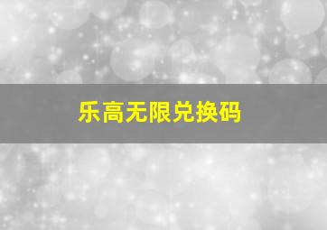 乐高无限兑换码