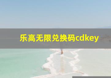 乐高无限兑换码cdkey