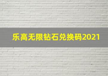 乐高无限钻石兑换码2021