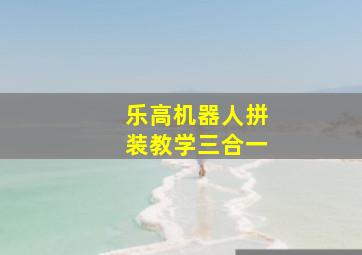 乐高机器人拼装教学三合一