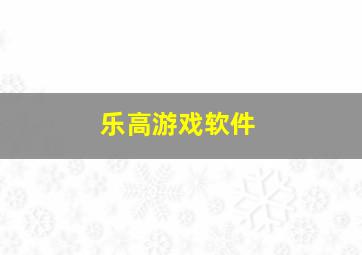 乐高游戏软件