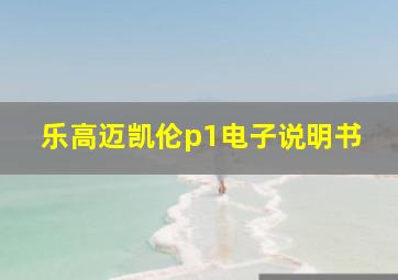 乐高迈凯伦p1电子说明书