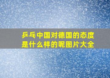 乒乓中国对德国的态度是什么样的呢图片大全