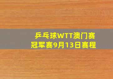 乒乓球WTT澳门赛冠军赛9月13日赛程