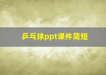 乒乓球ppt课件简短