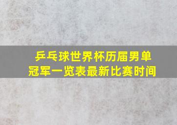 乒乓球世界杯历届男单冠军一览表最新比赛时间