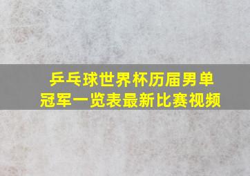 乒乓球世界杯历届男单冠军一览表最新比赛视频