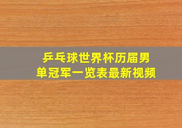 乒乓球世界杯历届男单冠军一览表最新视频