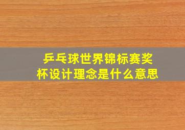 乒乓球世界锦标赛奖杯设计理念是什么意思