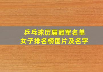 乒乓球历届冠军名单女子排名榜图片及名字