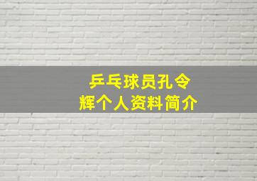 乒乓球员孔令辉个人资料简介