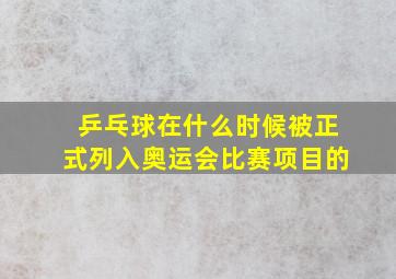 乒乓球在什么时候被正式列入奥运会比赛项目的