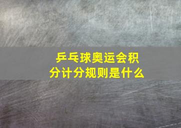 乒乓球奥运会积分计分规则是什么