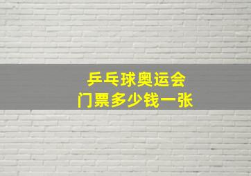 乒乓球奥运会门票多少钱一张