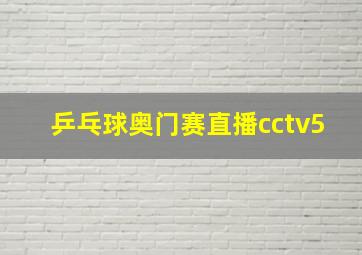 乒乓球奥门赛直播cctv5