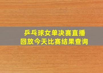 乒乓球女单决赛直播回放今天比赛结果查询